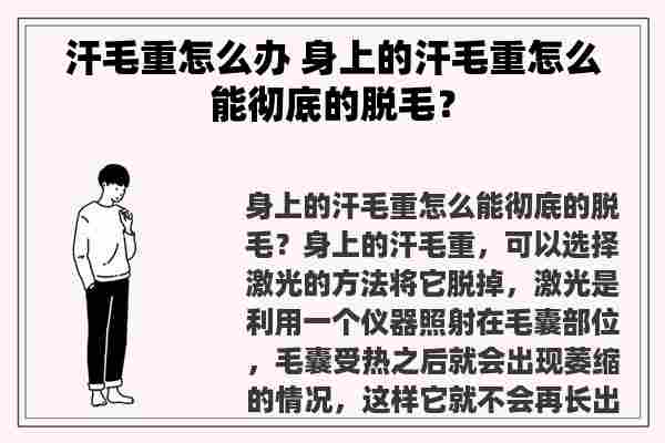 汗毛重怎么办 身上的汗毛重怎么能彻底的脱毛？